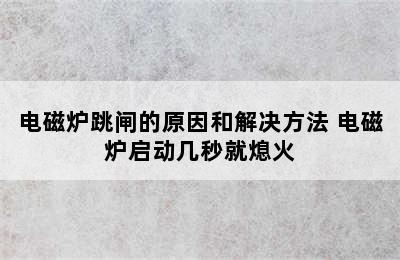 电磁炉跳闸的原因和解决方法 电磁炉启动几秒就熄火